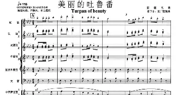 美丽的吐鲁番(军乐总谱)线01-05_歌曲简谱_词曲: 祁卫东，梁广程编曲