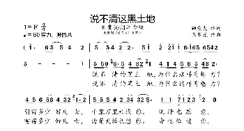 说不清这黑土地_歌曲简谱_词曲:顾震夷 王黎光