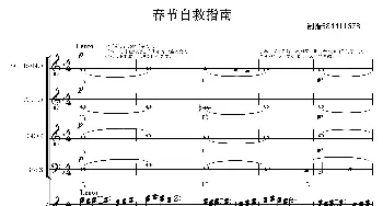 春节自救指南合唱谱_歌曲简谱_词曲: