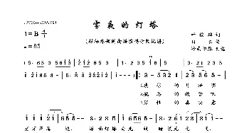 雾夜的灯塔_歌曲简谱_词曲:叶俊麟 日本