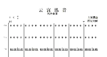 云宫迅音_歌曲简谱_词曲:许镜清曲 陈健