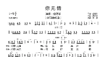 你无情_歌曲简谱_词曲:俞隆华 俞隆华