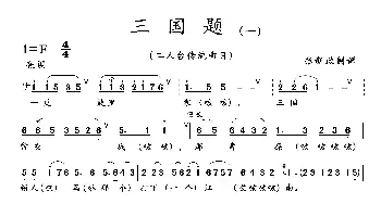 三国题_歌曲简谱_词曲: