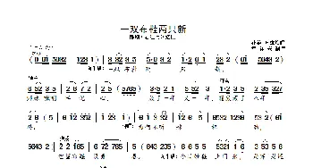 一双布鞋两只新_歌曲简谱_词曲: