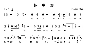 杯中影_歌曲简谱_词曲:陈正源