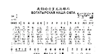 我们的力量无比雄壮БОГАТЫРСКАЯ НАША СИЛА_歌曲简谱_词曲:尼.多布朗拉沃夫 阿•巴赫慕托娃