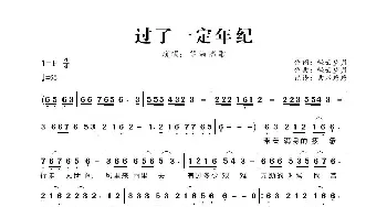 过了一定年纪_歌曲简谱_词曲:轻云望月 轻云望月