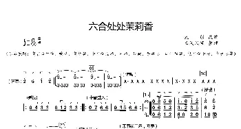 六合处处茉莉香_歌曲简谱_词曲:六合民歌 何仿