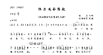 偶尔还会想起_歌曲简谱_词曲:佚名 佚名