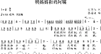 鸭妈妈和鸡阿姨_歌曲简谱_词曲:刘同仁 蔡海波