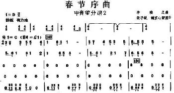 10春节序曲之中音笙分谱2_歌曲简谱_词曲: 李焕之曲 张子锐　谢直心 配器