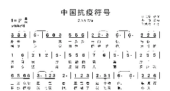 中国抗疫符号_歌曲简谱_词曲:耿文举 赵勇