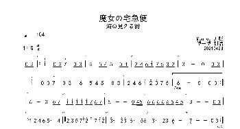 魔女宅急便 看海的街道 魔女の宅急便 海の見える街-G调-简谱_歌曲简谱_词曲: