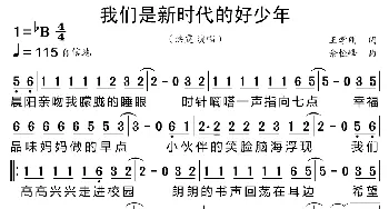 我们是新时代的好少年_歌曲简谱_词曲:王学刚 余恒峰