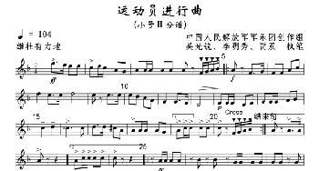 运动员进行曲(小号Ⅱ分谱)线_歌曲简谱_词曲: 军乐团创作组，吴光锐李明秀贾双执笔