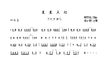 星星点灯_歌曲简谱_词曲:郑智化 郑智化