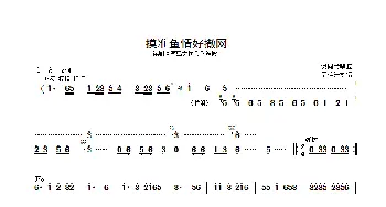 摸准渔情好撒网_歌曲简谱_词曲: