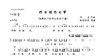 昨日情昨日梦_歌曲简谱_词曲:佚名 佚名