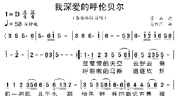 我深爱的呼伦贝尔_歌曲简谱_词曲:雷山 吴维国