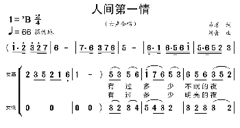 人间第一情_歌曲简谱_词曲:易茗 刘青