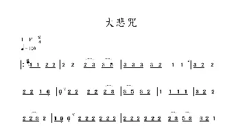 大悲咒_歌曲简谱_词曲: