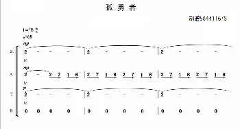 孤勇者合唱简谱_歌曲简谱_词曲: