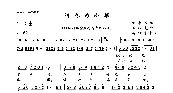 阿妹的小船_歌曲简谱_词曲:刘鲁军 高福友