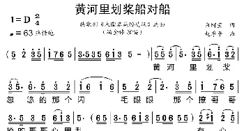 黄河里划桨船对船_歌曲简谱_词曲:白阿莹 赵季平