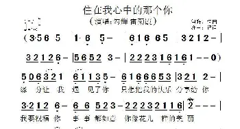 住在我心中的那个你_歌曲简谱_词曲:勾辉 勾辉