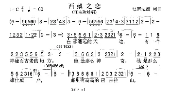 西藏之恋(旺吉达娃版)_歌曲简谱_词曲:旺吉达娃 旺吉达娃