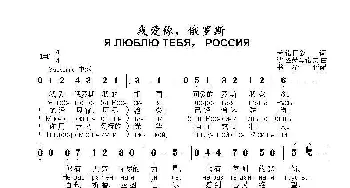 我爱你，俄罗斯Я ЛЮБЛЮ ТЕБЯ， РОССИЯ_歌曲简谱_词曲:米·诺日金 达·图赫马诺夫