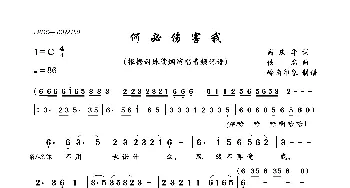 何必伤害我_歌曲简谱_词曲:佚名 佚名