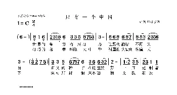 只有一个中国_歌曲简谱_词曲:佚名 佚名