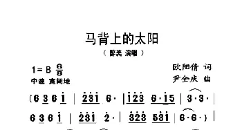 马背上的太阳_歌曲简谱_词曲:欧阳倩 尹全庆