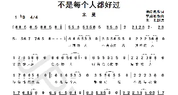 不是每个人都好过_歌曲简谱_词曲:徐晓岚 李勇军