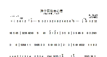 赠个荷包表心意_歌曲简谱_词曲: