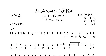 秋日(声入人心2-主旋律谱)_歌曲简谱_词曲:程何填词 (挪威)罗尔夫·勒夫兰曲