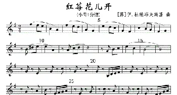 红莓花儿开(小号1分谱)_歌曲简谱_词曲: