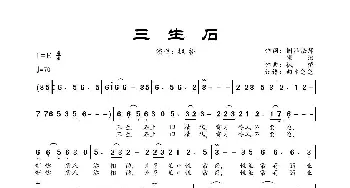 三生石_歌曲简谱_词曲:圆泽法师、佛洎 枫桥