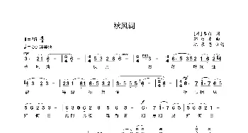 秋风词_歌曲简谱_词曲:[唐]李白 邹彦卓