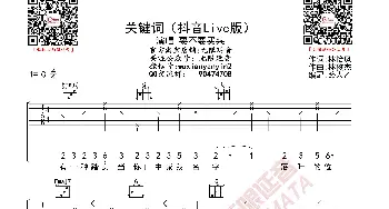 要不要买菜 关键词 抖音Live版 吉他谱_歌曲简谱_词曲: