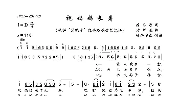 祝妈妈长寿_歌曲简谱_词曲:徐东哲 方哲龙