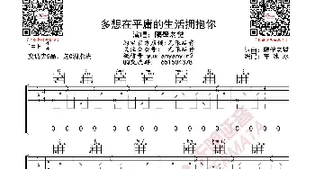 多想在平庸的生活拥抱你 吉他谱_歌曲简谱_词曲: