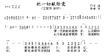 把一切献给党_歌曲简谱_词曲:任青 李峰