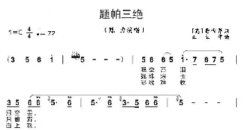 题帕三绝_歌曲简谱_词曲:{清}曹雪芹 王立平