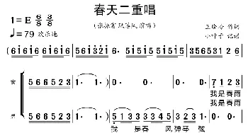 春天二重唱_歌曲简谱_词曲:王晓岭