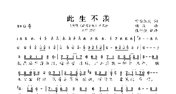 此生不羡_歌曲简谱_词曲:空白纨扇 弭沅