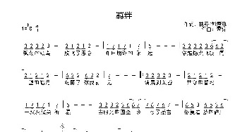 羁绊_歌曲简谱_词曲:林乔，刘恩洵 栗锦