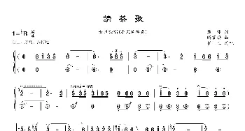 《请茶歌》_歌曲简谱_词曲:集体 谢策励