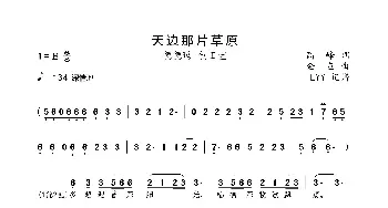 天边那片草原_歌曲简谱_词曲:高峰 金鱼